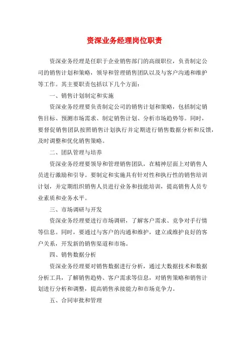 资深业务经理岗位职责