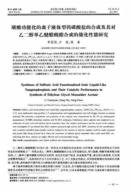 磺酸功能化的离子液体型钨磷酸盐的合成及其对乙二醇单乙醚醋酸酯合成的催化性能研究