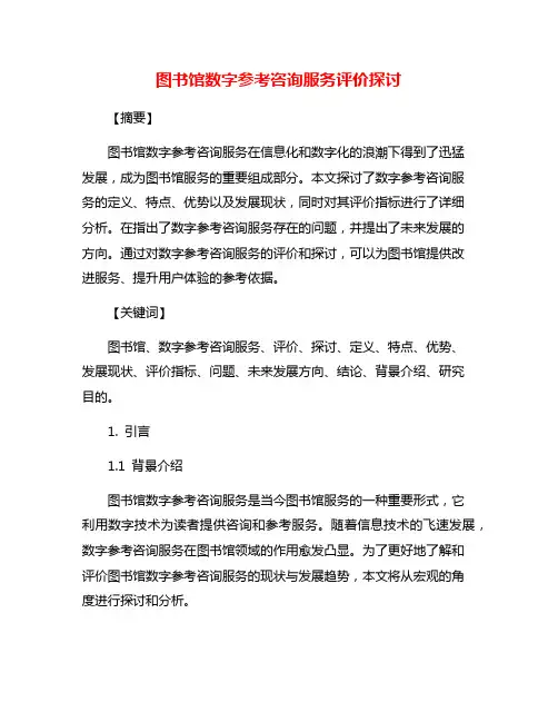 图书馆数字参考咨询服务评价探讨