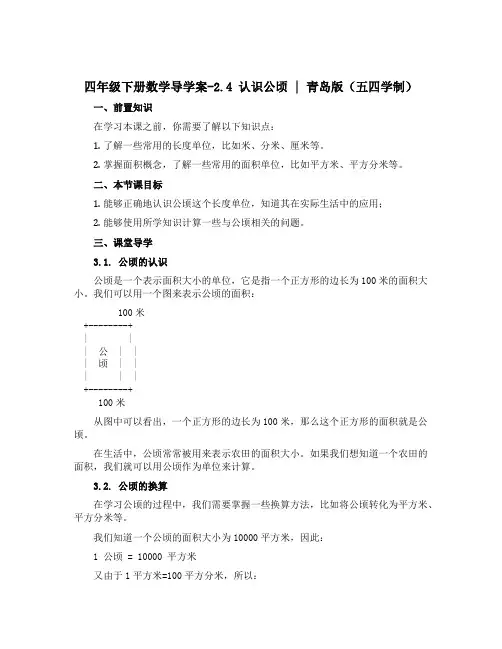 四年级下册数学【导学案】-2.4 认识公顷｜ 青岛版五四学制