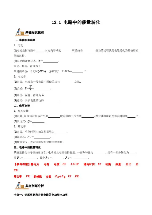 12-1 电路中的能量转化(解析版)(人教版必修第三册)