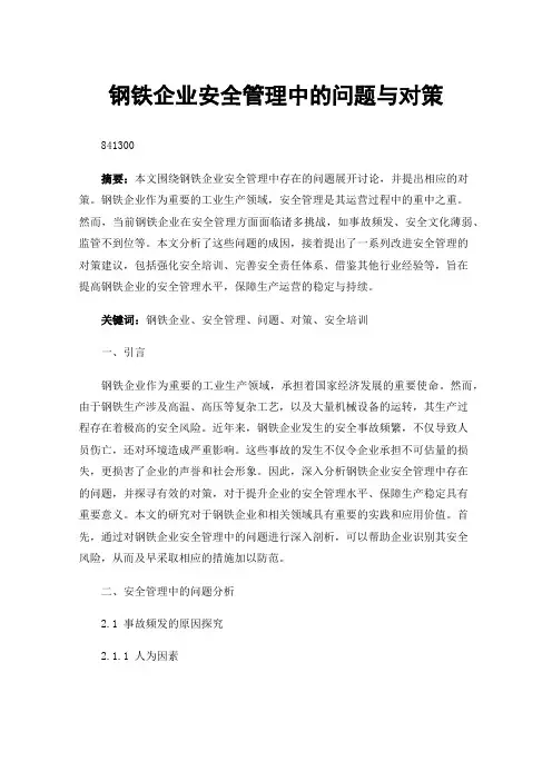 钢铁企业安全管理中的问题与对策