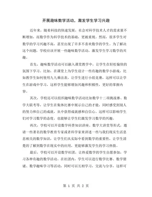 开展趣味数学活动,激发学生学习兴趣