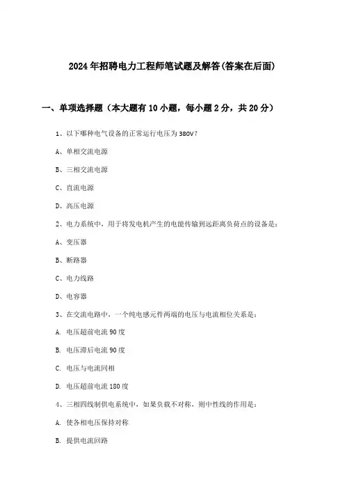 电力工程师招聘笔试题及解答2024年