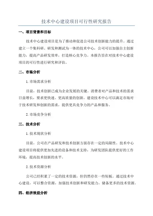 技术中心建设项目可行性研究报告