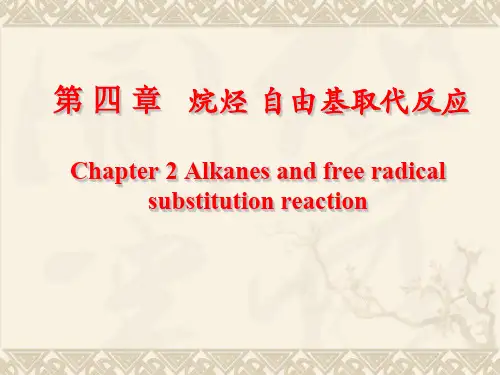 第4章烷烃自由基取代反应ppt课件