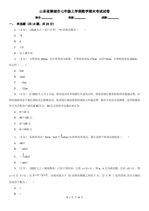 山东省聊城市七年级上学期数学期末考试试卷