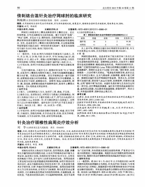 针灸治疗颈椎性肩周炎疗效分析