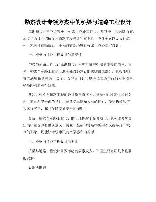 勘察设计专项方案中的桥梁与道路工程设计