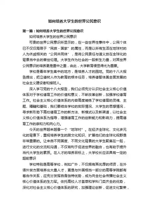 如何培养大学生的世界公民意识