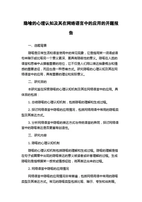 隐喻的心理认知及其在网络语言中的应用的开题报告