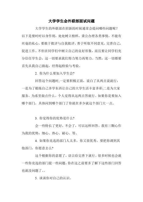 大学学生会外联部面试问题