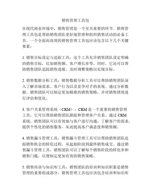 销售管理工具包