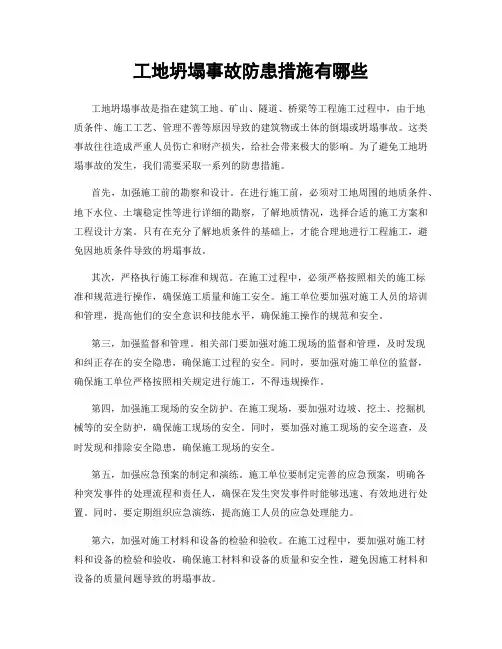 工地坍塌事故防患措施有哪些