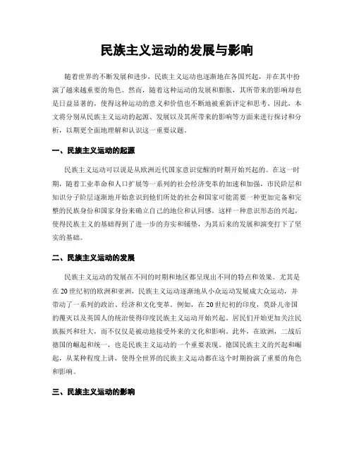 民族主义运动的发展与影响