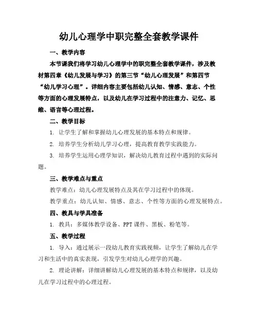 幼儿心理学中职完整全套教学课件