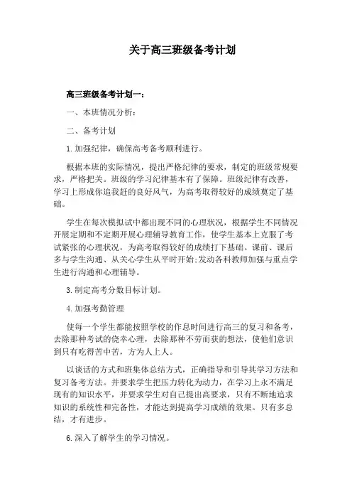 关于高三班级备考计划