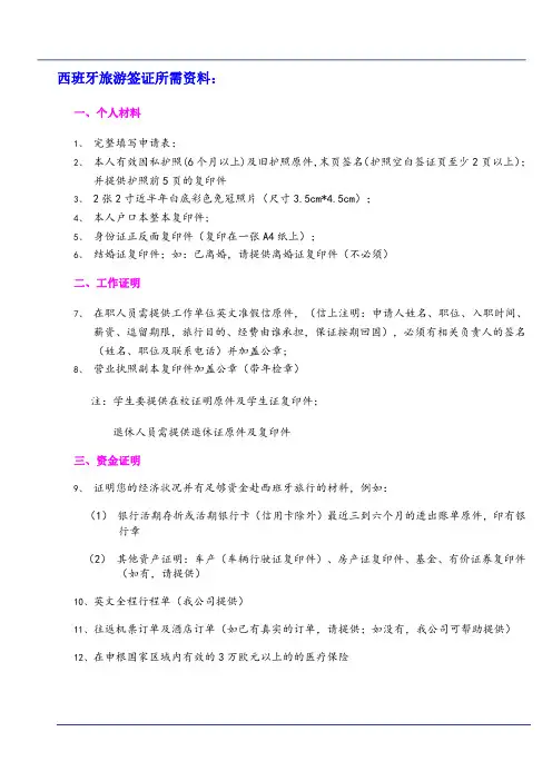 西班牙旅游签证材料