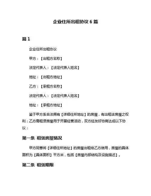 企业住所出租协议6篇