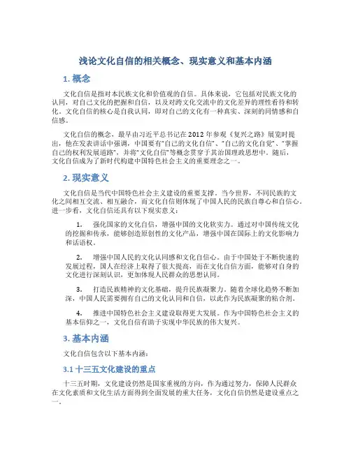 浅论文化自信的相关概念、现实意义和基本内涵