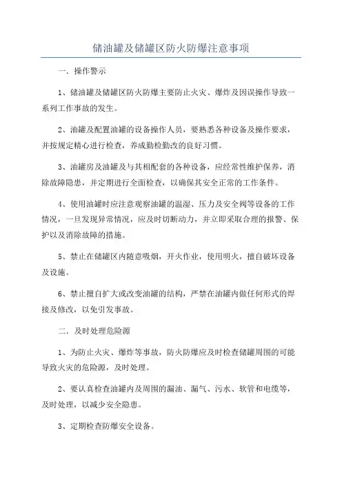 储油罐及储罐区防火防爆注意事项