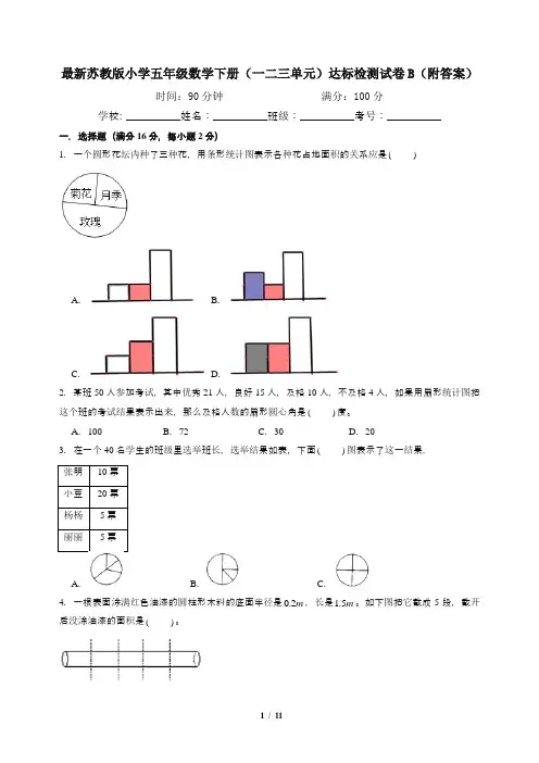 最新苏教版小学五年级数学下册(一二三单元)达标检测试卷B(附答案)