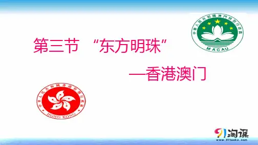 课件1：7.3 “东方明珠”——香港和澳门