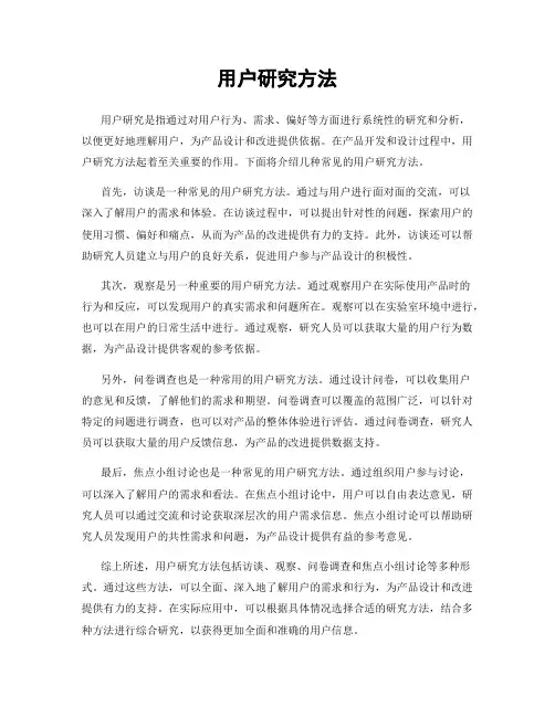 用户研究方法