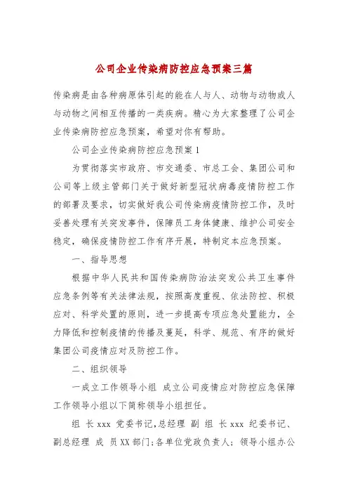 公司企业传染病防控应急预案三篇
