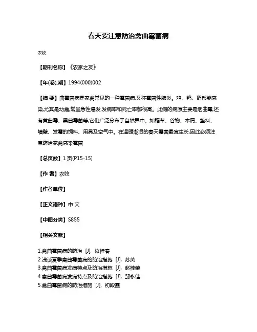 春天要注意防治禽曲霉菌病