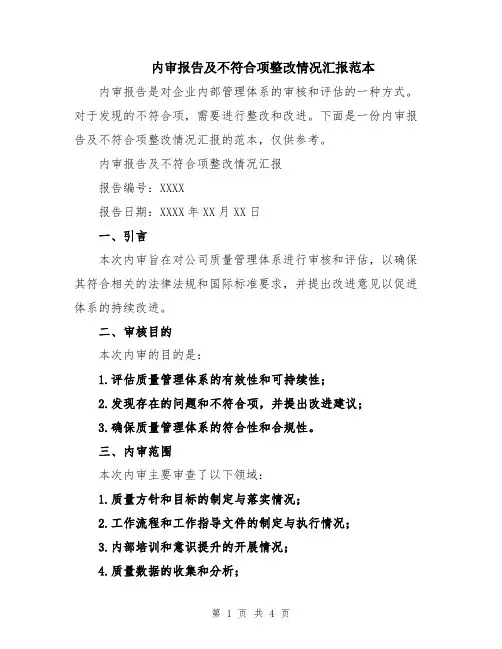 内审报告及不符合项整改情况汇报范本