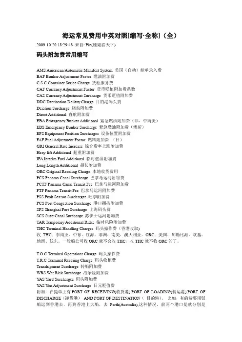 海运常见费用中英对照
