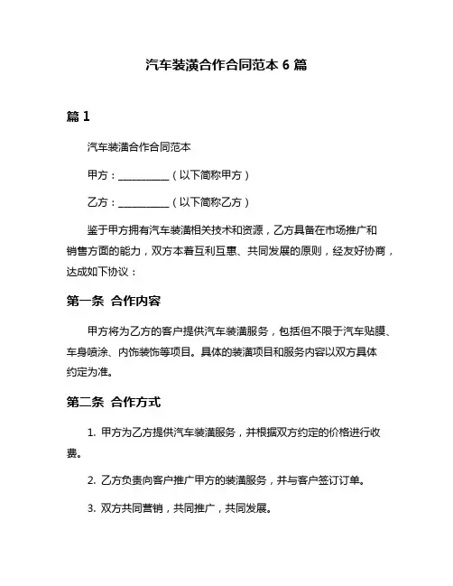 汽车装潢合作合同范本6篇