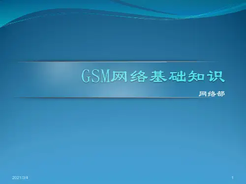 GSM网络基础知识