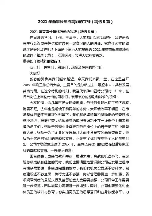 2021年董事长年终精彩的致辞（精选5篇）