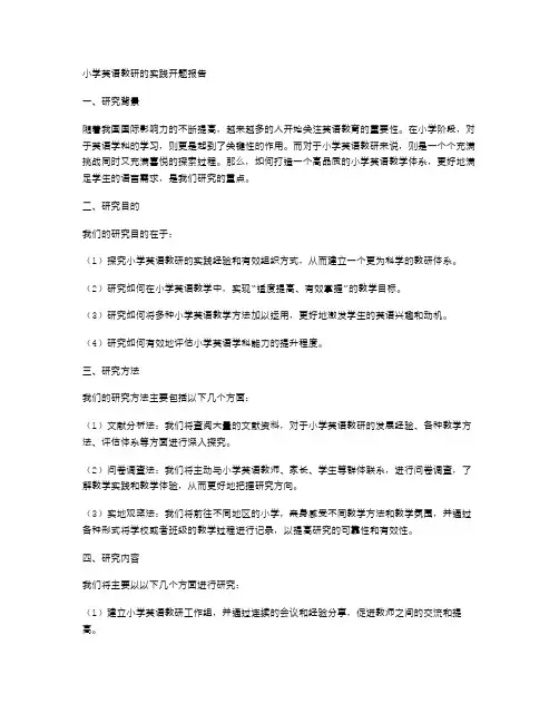 小学英语教研的实践开题报告与小学英语教研组教师述职报告范文汇编