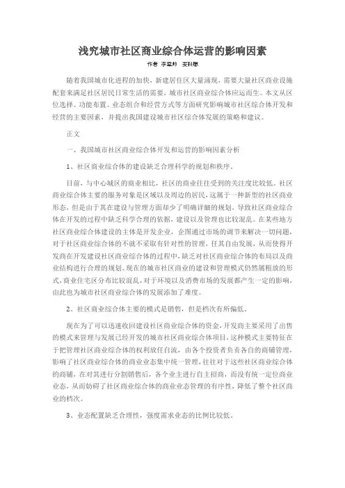 浅究城市社区商业综合体运营的影响因素