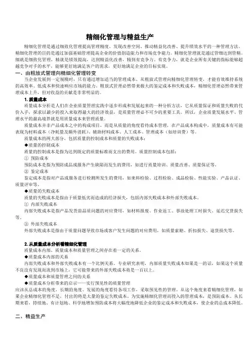 精细化管理与精益生产