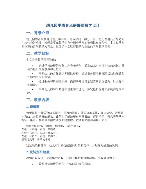 幼儿园中班音乐螃蟹歌教学设计【含教学反思】