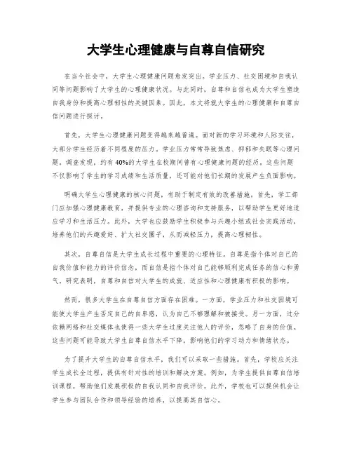 大学生心理健康与自尊自信研究