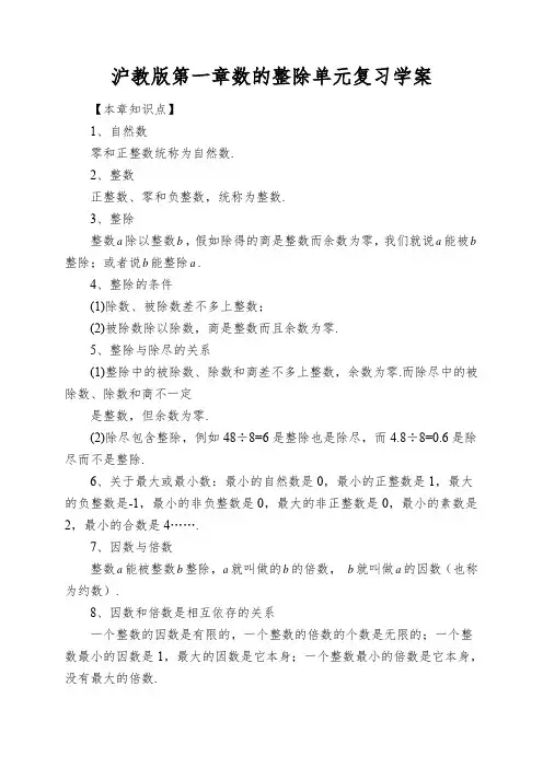 沪教版第一章数的整除单元复习学案