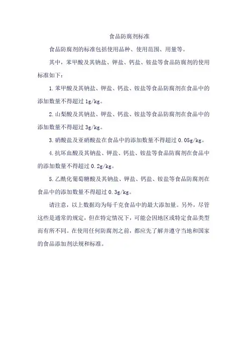 食品防腐剂标准