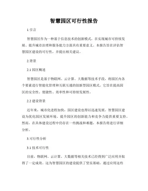 智慧园区可行性报告