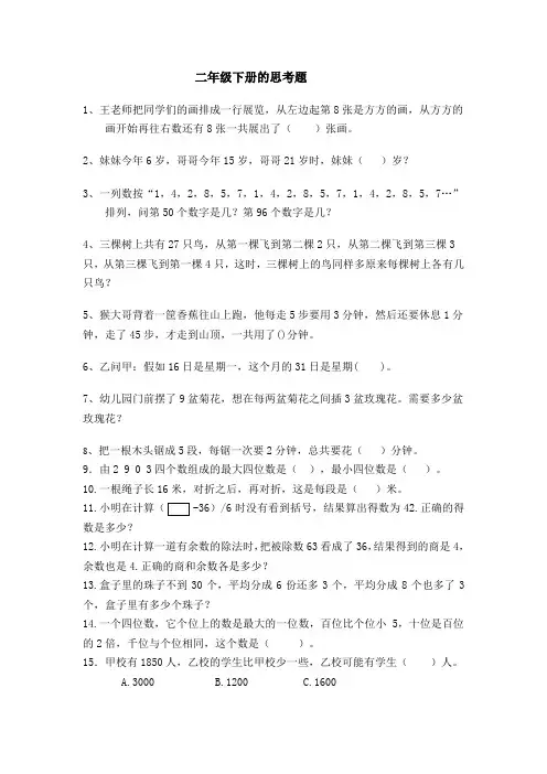 二年级下册的思考题