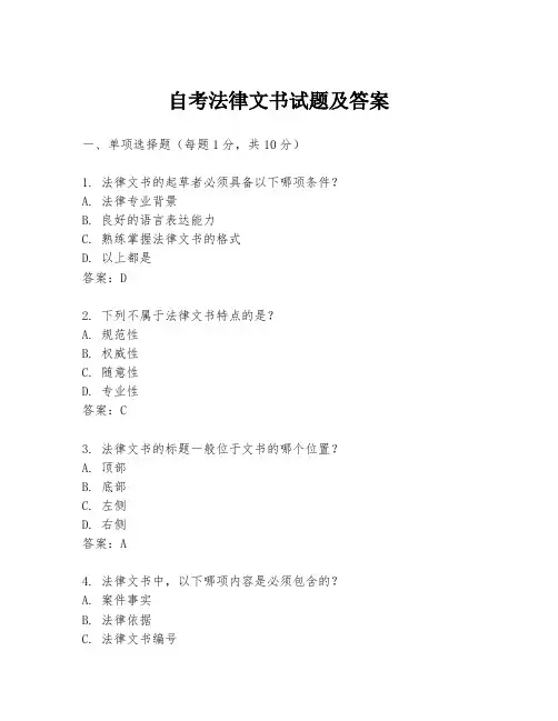 自考法律文书试题及答案