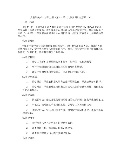 人教版美术二年级上册《第11课 儿歌变画》教学设计4