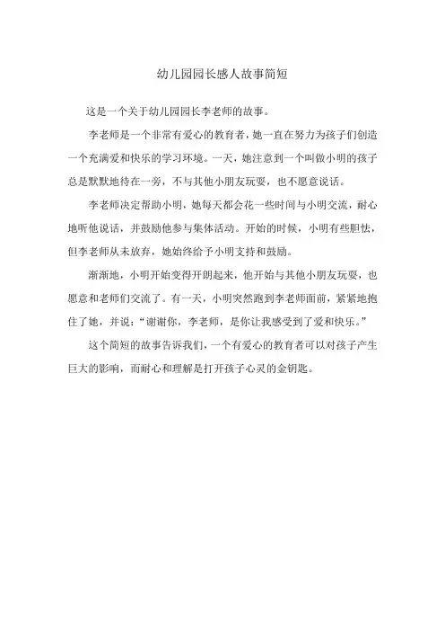 幼儿园园长感人故事简短