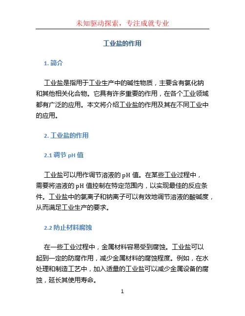 工业盐的作用