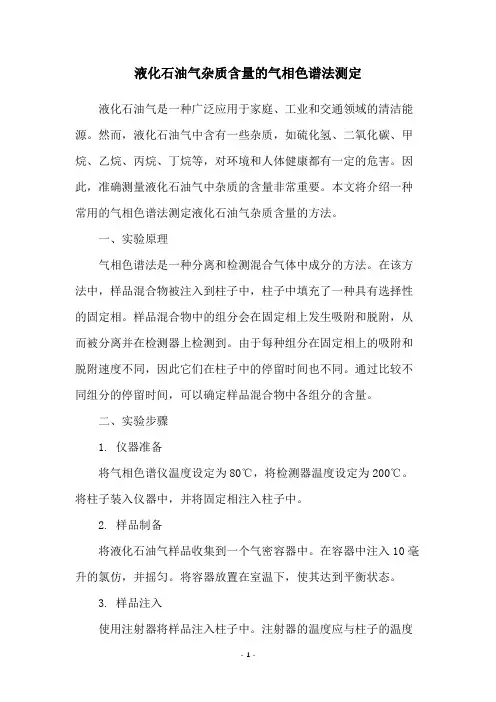 液化石油气杂质含量的气相色谱法测定