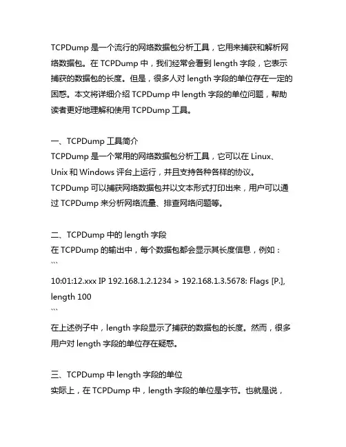 tcpdump length 单位